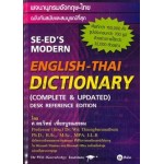 Se-ed's Modern English-Thai Dictionary (Complete & Updated) Desk Reference Edition