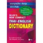 Se-ed's New Compact Dictionary Thai-English พจนานุกรมไทย-อังกฤษ ฉบับกะทัดรัด