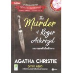 The Murder of Roger Ackroyd แกะรอยคดีกริชสังหาร