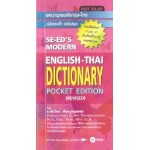 SE-ED'S Modern English-Thai Dictionary Pocket Edition