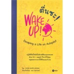 ตื่นซะ! WAKE UP! Escaping a Life on Autopilot