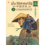ประวัติศาสตร์จีน ฉบับการ์ตูน 01 ตอนรุ่งอรุณแห่งชนชาติมังกร