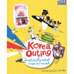 Korea Outing ทริปเปรี้ยวซ่าตามล่าดาราเกาหลี