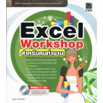 Excel Workshop สำหรับคนทำงาน
