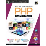 พัฒนา Web App แบบมืออาชีพด้วย PHP + AJAX และ jQuery +CD