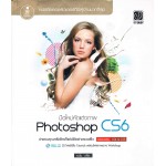 มือใหม่หัดแต่งภาพด้วย Photoshop CS6 +CD