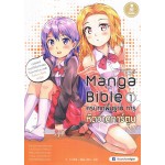 Manga Bible เล่ม 1 ครบทุกพื้นฐาน การหัดวาดการ์ตูน