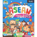 รอบรู้ Asean ฉบับการ์ตูน 2 ภาษา