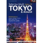 โตเกียว ใครๆก็เที่ยวได้ (Edition 2) Tokyo & Around