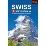 Swiss สวิตเซอร์แลนด์ เที่ยวเมืองเก่า ขุนเขาเสียดฟ้า หลังคายุโรป