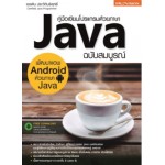 คู่มือเขียนโปรแกรมด้วยภาษา Java ฉบับสมบูรณ์