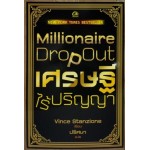 Millionaire Drop Out เศรษฐีไร้ปริญญา