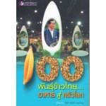 100 พันธุ์ข้าวไทย อาหารสู่ครัวโลก