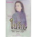 The Past Life (3) ใยรัก (บุญวรรณี)