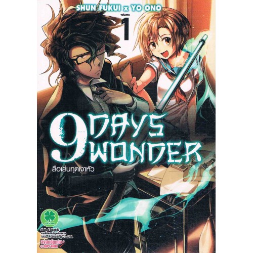 9 Days Wonder ล อเล นก ดเงาห ว เล ม 01 Batorastore Com