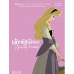 เจ้าหญิงนิทรา Sleeping Beauty (Disney Movie Collection)(ปกแข็ง)