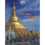 ธรรมะของพระพุทธเจ้าในเมืองพม่า