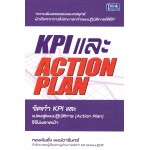 KPI และ Action Plan จัดทำ KPI และแปลงสู่แผนปฏิบัติการ (Action Plan) ไม่ให้พลาดเป้า