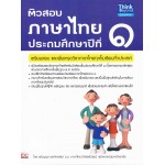 ติวสอบภาษาไทย ชั้นประถมศึกษาปีที่ 1