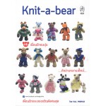 Knit-a-bear 15 เพื่อนรักขนปุย