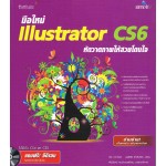 มือใหม่ Illustrator CS6 หัดวาดภาพให้สวยโดนใจ