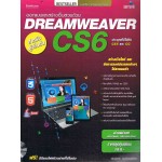 ออกแบบและสร้างเว็บสวยด้วยด้วย Dreamweaver CS6 สำหรับผู้เริ่มต้น+CD-ROM