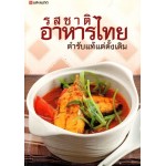 รสชาติอาหารไทย ตำรับแท้แต่ดั้งเดิม
