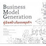 คู่มือสร้างโมเดลธุรกิจ (Business Model Generation)
