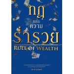 กฎแห่งความร่ำรวย RULE OF WEALTH