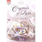 Crystal of Lust กรองแก้ว (ชุดอัญมณีเสียงรัก) (มิรา)