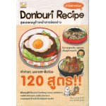 Donburi Recipe สุดยอดเมนูข้าวหน้าสารพัดอย่าง (ทาคาฮาชิ มิกิ)