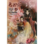 8 สามี Story of 8 Husbands เล่ม 01 (Zhang Lian)