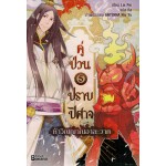 คู่ป่วนปราบปิศาจ เล่ม 05 (Lin Pei)