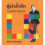 ผู้นำล้ำลึก Leader Secret