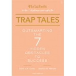 Trap Tales ชีวิตไม่ติดกับ กำจัด 7 กับดักขวางความสำเร็จ