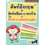 ศัพท์อังกฤษ ศัพท์เหมือน vs ตรงข้าม British vs American English