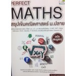 Perfect MATHS สรุปเข้มคณิตศาสตร์ ม.ปลาย ฉบับสมบูรณ์