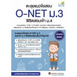 ตะลุยแนวข้อสอบ O-NET ม.3 พิชิตสอบเข้า ม.4 ฉบับรวมข้อสอบ