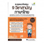 ตะลุยแนวข้อสอบ 9 วิชาสามัญ ภาษาไทย