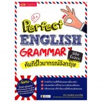 Perfect English Grammar คัมภีร์ไวยากรณ์ภาษาอังกฤษ