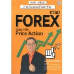 เทรด Forex ด้วยเทคนิค Price Action