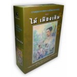 รวมชุดวรรณกรรมไทยคลาสสิค ของ ไม้ เมืองเดิม (4 เล่ม - บางระจัน,ชายสามโบสถ์,นางถ้ำ,สินในน้ำ)