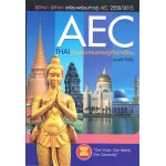 AEC : Thai กับประชาคมเศรษฐกิจอาเซียน
