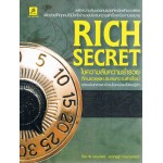 RICH SECRET ไขความลับความร่ำรวยฯ