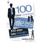 100 สุดยอดไอเดียการเป็นผู้นำ