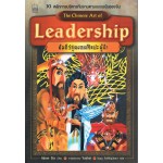 คัมภีร์สุดยอดศิลปะผู้นำ The Chinese Art of Leadership