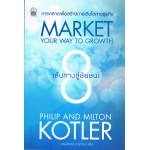 Market Your Way to Growth 8 เส้นทางสู่ชัยชนะ