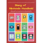 Diary of Nintendo Handheld ย้อนตำนานเกมกดนินเทนโด