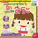 แบบฝึกอ่านภาษาไทย เล่ม ๑ ฝึกประสมสระ