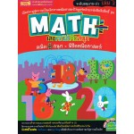 Math Plus เลขคณิตคิดสนุกระดับอนุบาล-ป.1 เล่ม 2